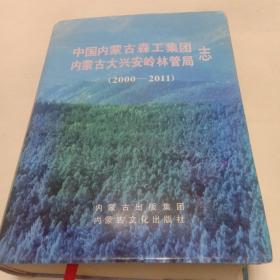 中国内蒙古森工集团内蒙古大兴安岭林管局志（2000－－2011）