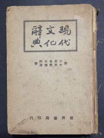 民国时期1928年《现代文化辞典》32开精装本