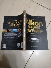 Nikon单反摄影从新手到高手