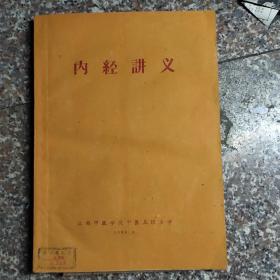 内经讲义1960年