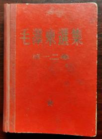 毛泽东选集  两本一套 共四卷 少见版本 1967年 人民出版社出版