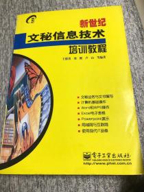 新世纪文秘信息技术培训教程