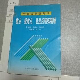 中高级英语考试重点、疑难点、易混点精练精解