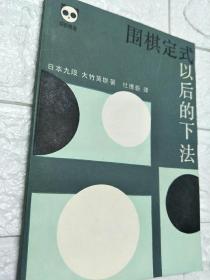 围棋定式以后的下法-品相佳-围棋中盘-1985年6月一版一印，成都第一版