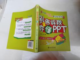 别告诉我你懂PPT