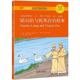 梁山伯与祝英台的故事(汉语风中文分级系列读物第3级750词级)、