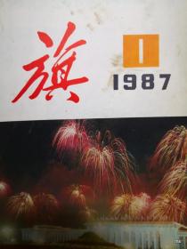 红旗1985年第1期