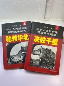 华北人民解放军解放战争纪实 上下