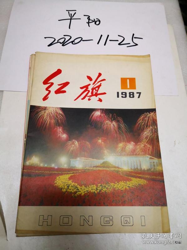 红旗1987年第1期
