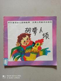 中外著名幼儿读物画库：《迎春花》《胡萝卜》.