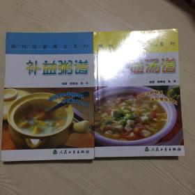 现代饮食养生丛书·补益粥谱、补益汤谱 两本合售