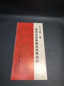 天下一家——明清宫廷贵族生活用品展，南京博物院主办，展览折页1988年展览