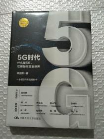 5G时代：什么是5G，它将如何改变世界