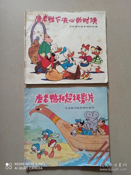 米老鼠与唐老鸭的故事2册合售.