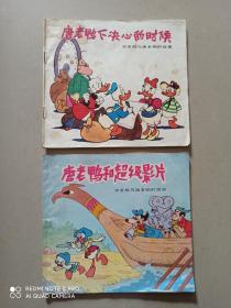 米老鼠与唐老鸭的故事2册合售.