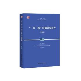 “一带一路”国别研究报告-（（希腊卷））