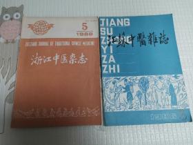 《江苏中医杂志》1986年第5期 16开  送一本
浙江中医杂志1988年第5期