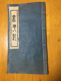 巜吴地记》（江苏苏州地方文献）线装 80年根据同治版本翻印