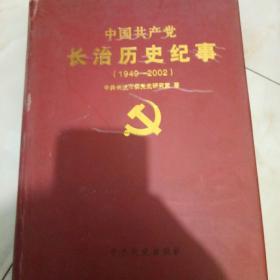 中国共产党长治历史纪事:1949-2002