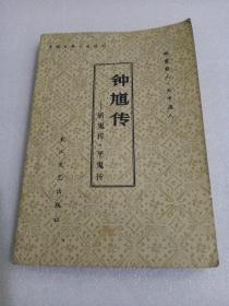 钟馗传—斩鬼传·平鬼传