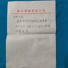 手稿    同意法制日报发表报告文学《形形色色的伪造邮票案》信件底稿     中国邮票总公司保卫处