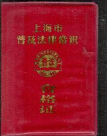 上海市普及法律常识.普法合格证