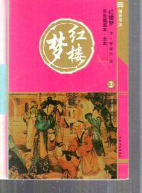 随身书库.双色插图本.红楼梦.2、3、5期.3册合售