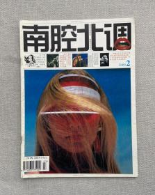 南腔北调 2000 2