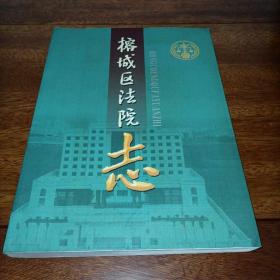 榕城区法院志（1992—2003）