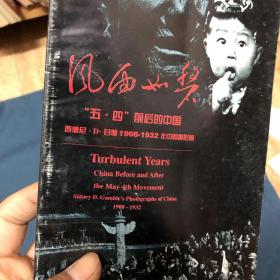 风雨如磐 五四前后的中国 西德尼 D.甘博1908-1932年中国摄影展