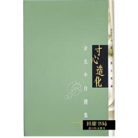 寸心造化  余光中自选集