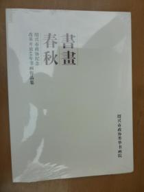 书画春秋：绍兴市政协纪念改革开放40年书画作品集