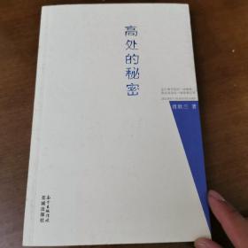 高处的秘密(苍老之前，我必须打理行囊。一个中年人的诗歌续梦之旅，用诗歌回味半生，用文字的伤痕来铭记时间刻骨的温柔。)