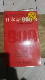 日本语900句：日语初级入门进阶必读