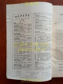 【期刊】山东中医杂志，双月刊，1993年第1、2、4期共三册，个人线装装订在一起，拍有各期目录