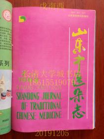 【期刊】山东中医杂志，双月刊，1993年第1、2、4期共三册，个人线装装订在一起，拍有各期目录