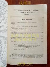 【期刊】山东中医杂志，双月刊，1993年第1、2、4期共三册，个人线装装订在一起，拍有各期目录