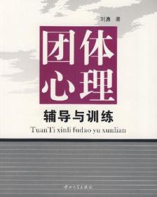 广东自考教材 03372 3372 团体心理辅导与训练 刘勇 2007版 中山大学出版社