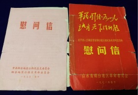 特价71年等慰问信2张共80元包老怀旧