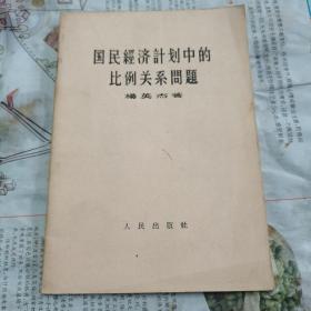 国民经济计划中的比例关系问题，1957年版，一版一印，繁体字。如图。