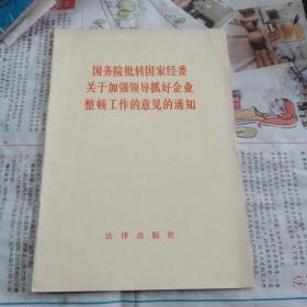 国务院批转国家经委关于加强领导抓好企业整顿工作的意见的通知。如图。