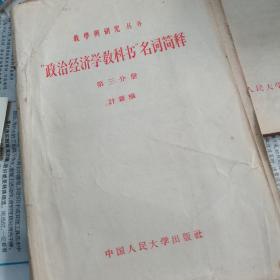 政治经济学教科书名词简释，第三和第四分册，1957年一版一印。如图。二本合售。珍稀书。