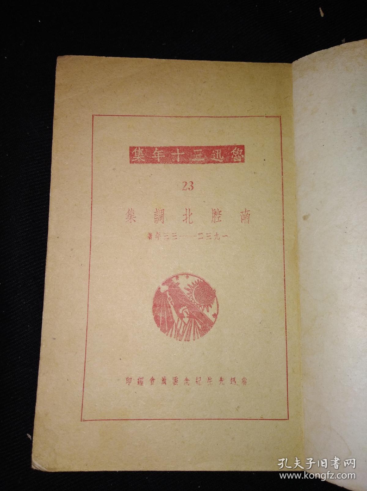 47年 南腔北调集  鲁迅三十年集 23（大连版）