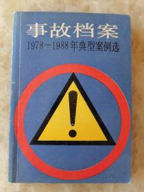 事故档案 1978～1988年典型案例选