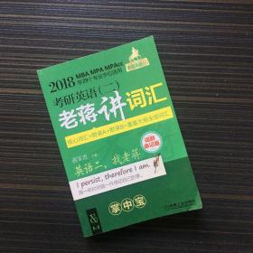 2018蒋军虎老蒋英语二绿皮书MBA、MPA、MPAcc等专业学位适用 考研英语（二）老蒋讲词汇 口袋书