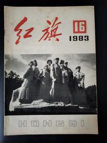 红旗（1983年第16期）