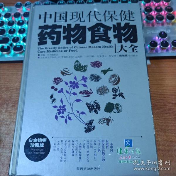 中国现代保健药物食物大全（白金畅销珍藏版）