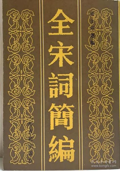全宋词简编