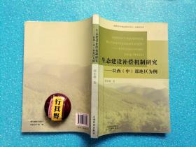 生态建设补偿机制研究以西(中)部地区为例【内容涉及生态建设补偿概念和理论基础,西 (中) 部地区生态建设补偿的必要性和意义,西 (中) 部地区生态建设补偿的现状,西 (中) 部地区生态建设补偿机制研究框架,西 (中) 部地区生态建设补偿主体和对象分析,西 (中) 部地区生态建设补偿途径和方式等】