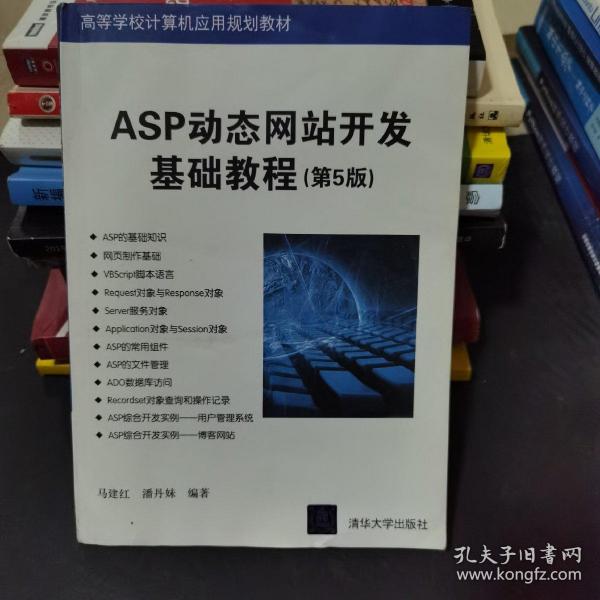 ASP动态网站开发基础教程（第5版）